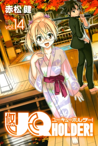 ＵＱ　ＨＯＬＤＥＲ！（14）