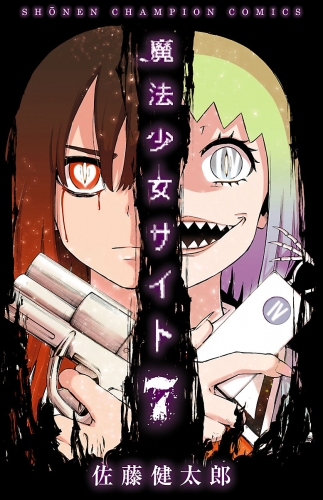 魔法少女サイト 6巻 アニメイトブックストア 漫画 コミックの電子書籍ストア