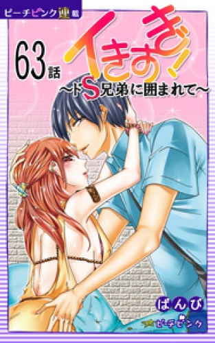 イきすぎ！～ドＳ兄弟に囲まれて～『ピーチピンク連載』 63話