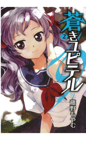 蒼きユピテル 2巻