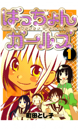 ばっちょんガールズ 1巻