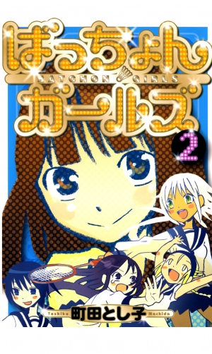 ばっちょんガールズ 2巻