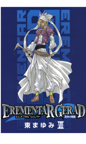 EREMENTAR GERAD　-蒼空の戦旗- 7巻