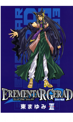 EREMENTAR GERAD　-蒼空の戦旗- 8巻