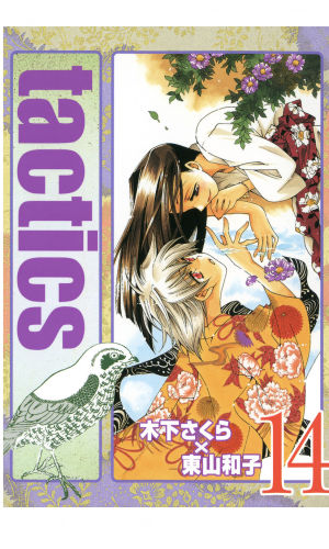 tactics 14巻
