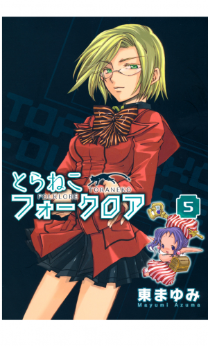 とらねこフォークロア 5巻