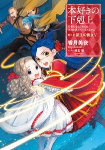 本好きの下剋上～司書になるためには手段を選んでいられません～第三部「領主の養女V」