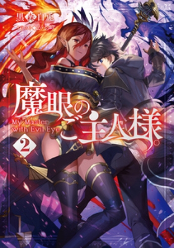 魔眼のご主人様。2