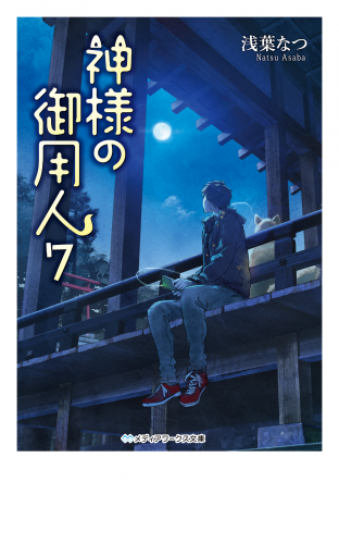 神様の御用人7