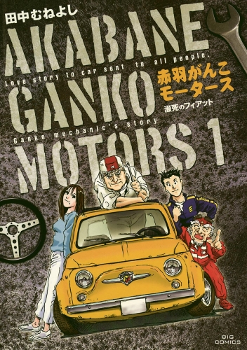 赤羽がんこモータース 1巻