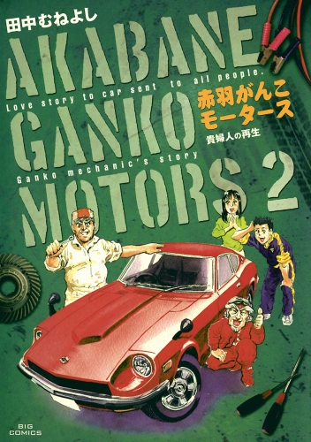 赤羽がんこモータース 2巻