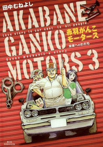赤羽がんこモータース 3巻