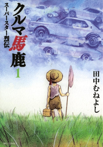クルマ馬鹿　スーパースター烈伝 1巻