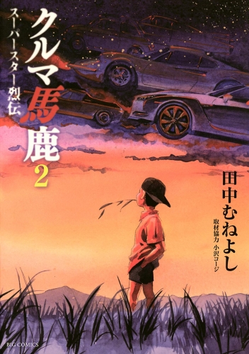 クルマ馬鹿　スーパースター烈伝 2巻