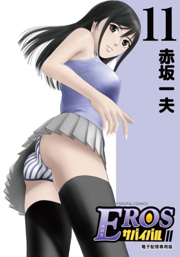 ＥＲＯＳサバイバル 11巻