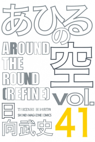 あひるの空（41）　ＡＲＯＵＮＤ　ＴＨＥ　ＲＯＵＮＤ［ＲＥＦＩＮＥ］