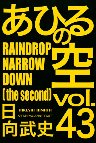 あひるの空（43）　ＲＡＩＮＤＲＯＰ　ＮＡＲＲＯＷ　ＤＯＷＮ［ｔｈｅ　ｓｅｃｏｎｄ］