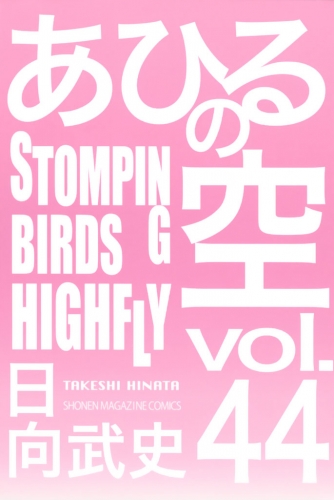 あひるの空（44）　ＳＴＯＭＰＩＮＧ　ＢＩＲＤＳ　ＨＩＧＨＦＬＹ