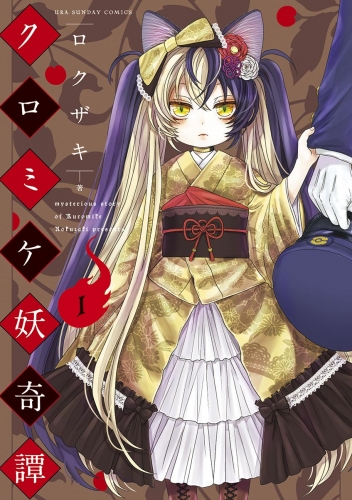 クロミケ妖奇譚 1巻
