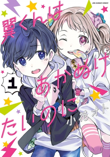 翼くんはあかぬけたいのに 1巻