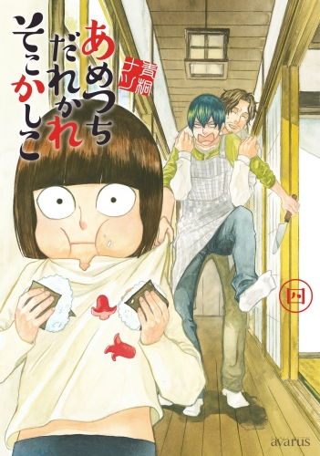 あめつちだれかれそこかしこ 4巻