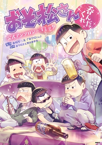 おそ松さん公式アンソロジーコミック　【呑んだくれ】