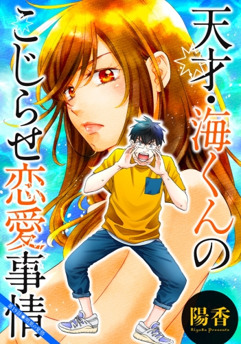 天才・海くんのこじらせ恋愛事情 分冊版 19巻