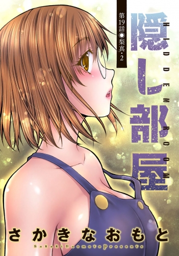 隠し部屋 分冊版 19巻