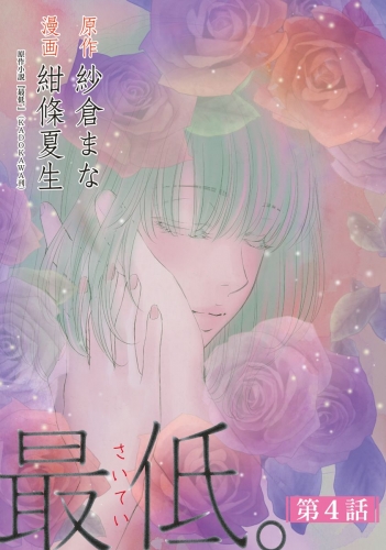 最低。 分冊版 4巻