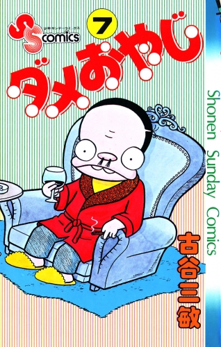 ダメおやじ 7巻