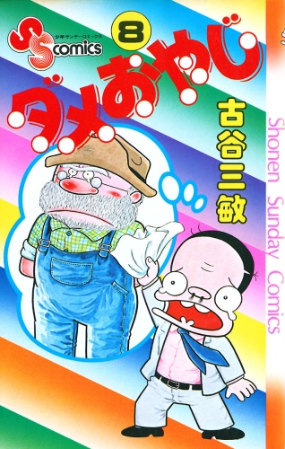 ダメおやじ 8巻
