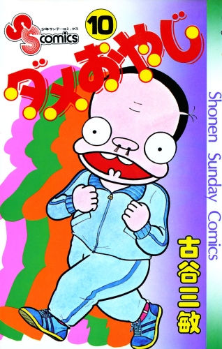 ダメおやじ 10巻