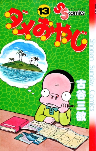 ダメおやじ 13巻