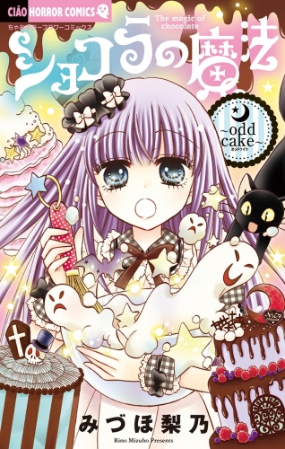 ショコラの魔法 ～odd cake～