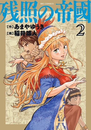 残照の帝國 2巻