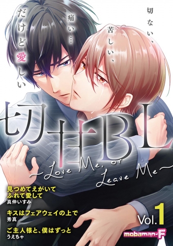 切甘ＢＬ ～ Ｌｏｖｅ Ｍｅ， ｏｒ Ｌｅａｖｅ Ｍｅ～ vol.1