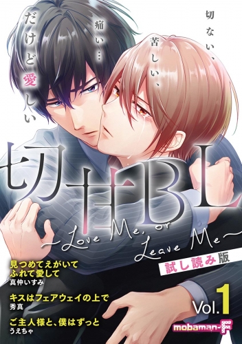 【試し読み版】切甘ＢＬ ～ Ｌｏｖｅ Ｍｅ， ｏｒ Ｌｅａｖｅ Ｍｅ～ vol.1