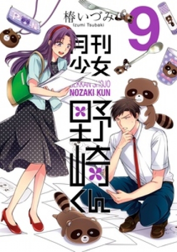 月刊少女野崎くん 9巻 アニメイトブックストア 漫画 コミックの電子書籍ストア