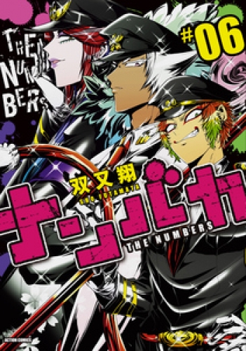 ナンバカ 6巻 アニメイトブックストア 漫画 コミックの電子書籍ストア