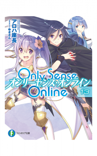 Only Sense Online 13　―オンリーセンス・オンライン―