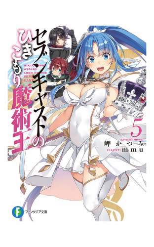 セブンキャストのひきこもり魔術王 5