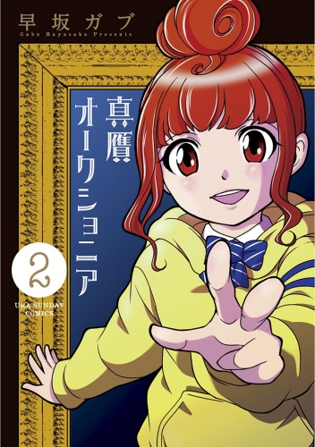 真贋オークショニア 2巻