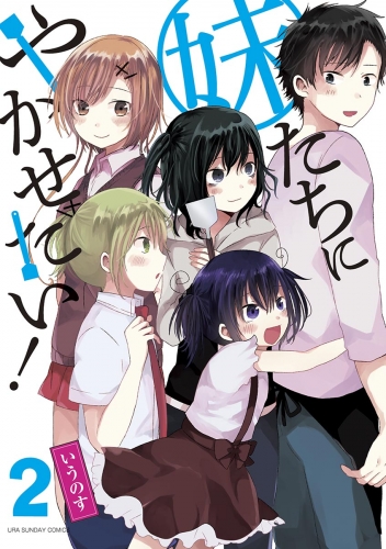 妹たちにやかせたい！ 2巻