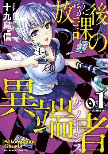 放課後の異端者 1巻