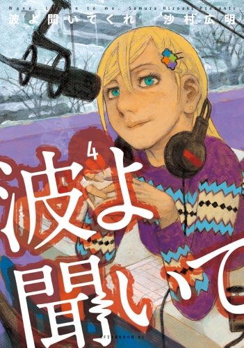 波よ聞いてくれ（４）