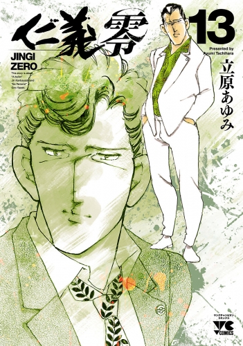 仁義 零 13巻