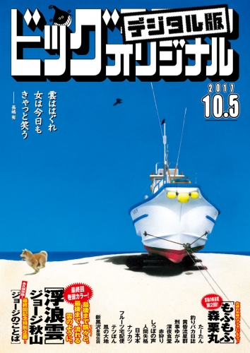 ビッグコミックオリジナル 2017年19号(2017年9月20日発売)