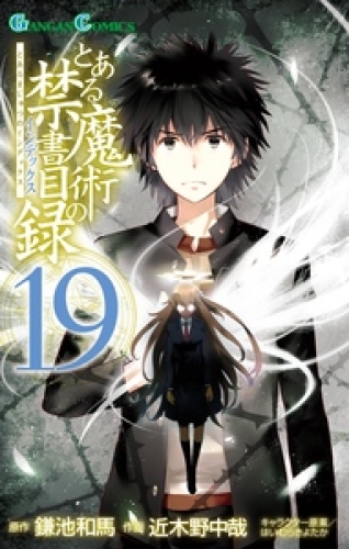 とある魔術の禁書目録 18巻 アニメイトブックストア 漫画 コミックの電子書籍ストア