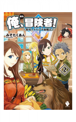 俺、冒険者！ ～無双スキルは平面魔法～ 2