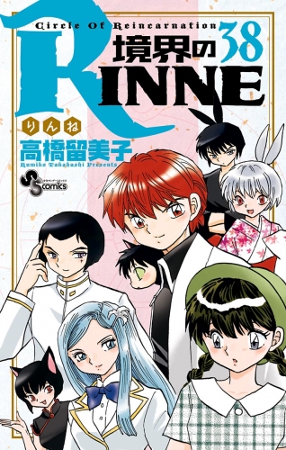 境界のｒｉｎｎｅ 38巻 アニメイトブックストア 漫画 コミックの電子書籍ストア